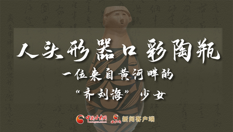 人頭形器口彩陶瓶：一位來(lái)自黃河畔的“齊劉?！鄙倥? /></a><span><a title=
