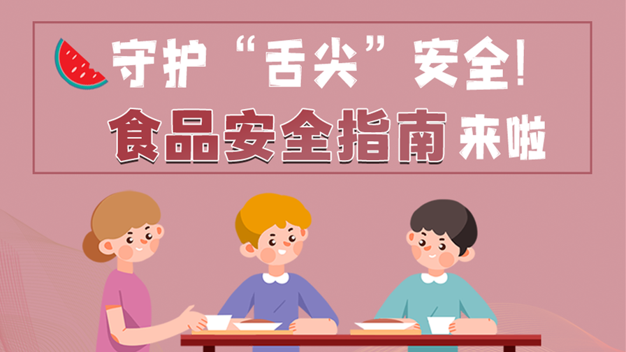 海報|守護“舌尖”安全！這份夏日食品安全指南請收好！