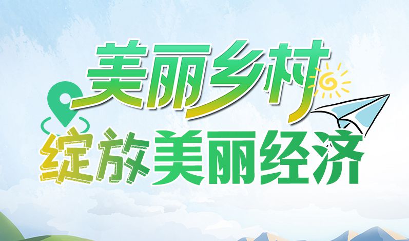 【2023美麗鄉(xiāng)村國際論壇】圖解丨甘肅:美麗鄉(xiāng)村綻放“美麗經(jīng)濟”