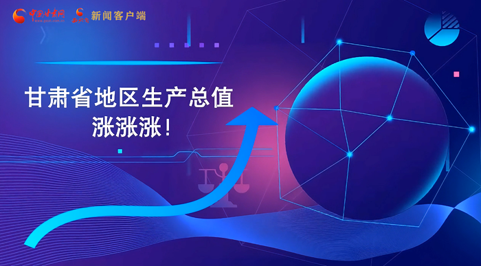 MG動畫|“數(shù)”說甘肅 上半年經(jīng)濟(jì)漲漲漲！