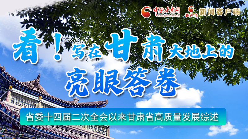 圖解|看！寫(xiě)在甘肅大地上的亮眼“答卷”