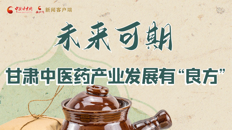 圖解|未來可期！甘肅中醫(yī)藥產(chǎn)業(yè)發(fā)展有“良方”