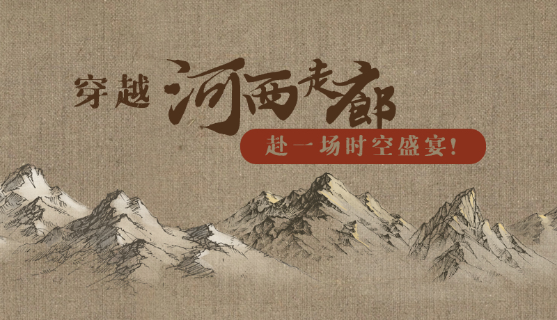 手繪|穿越河西走廊，赴一場(chǎng)時(shí)空盛宴！