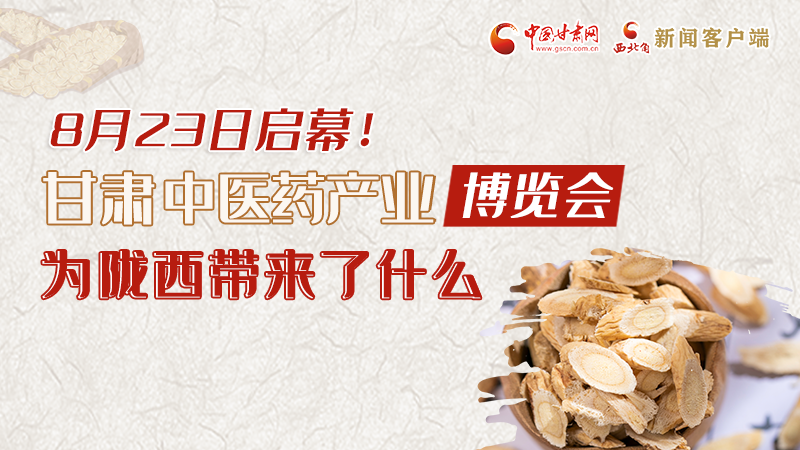 長圖丨8月23日啟幕，甘肅這場行業(yè)盛會(huì)為隴西帶來了什么？