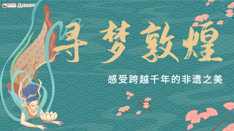 圖解|尋夢敦煌，感受跨越千年的非遺之美