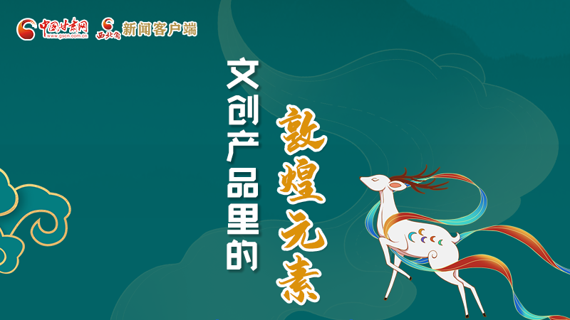 長(zhǎng)圖丨這些文創(chuàng)產(chǎn)品的“真容”，你見(jiàn)過(guò)嗎？