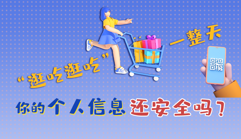 手繪|“逛吃逛吃”一整天，你的個(gè)人信息還安全嗎？