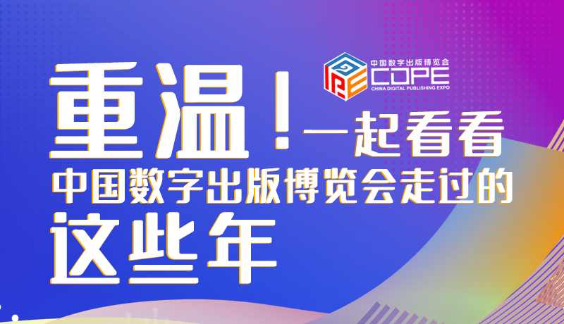圖解丨重溫！一起看看中國(guó)數(shù)字出版博覽會(huì)走過(guò)的這些年
