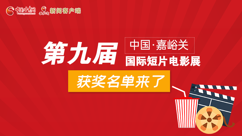 圖解丨第九屆中國(guó)·嘉峪關(guān)國(guó)際短片電影展，最全獲獎(jiǎng)名單快看！