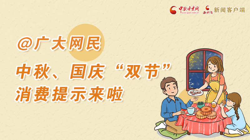 海報丨@廣大網(wǎng)民 中秋、國慶“雙節(jié)”消費提示來啦 