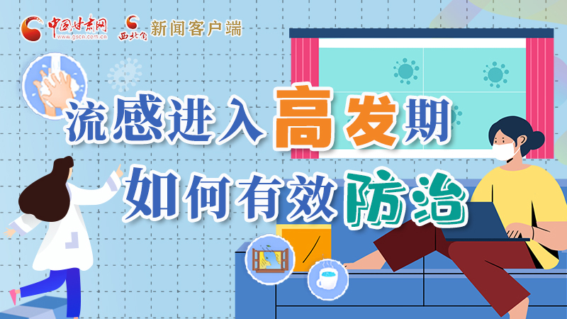 圖解|流感進(jìn)入高發(fā)期！如何有效防治？專家解答→