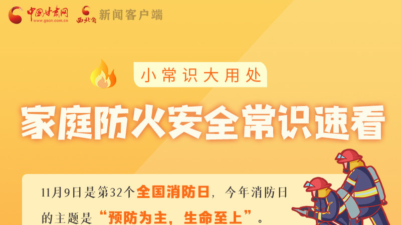 全國消防日丨小常識，大用處！家庭防火安全常識速看