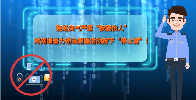 MG|動(dòng)畫 整治戾氣嚴(yán)懲“按鍵傷人”，對(duì)網(wǎng)絡(luò)暴力違法犯罪活動(dòng)按下“停止鍵”！