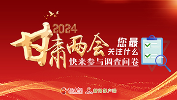 【專題】2024甘肅兩會您最關(guān)注什么？快來參與調(diào)查問卷！