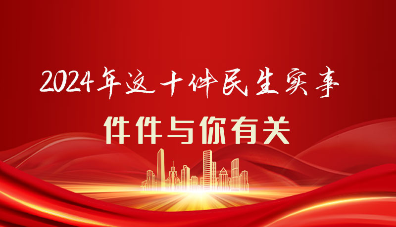 【聚焦2024甘肅兩會(huì)】圖解|定了！2024年這十件民生實(shí)事，件件與你有關(guān)