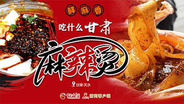 【專題】熱辣滾燙！甘肅麻辣燙火爆出圈