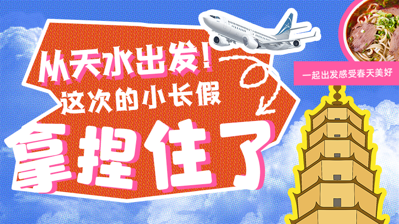 【網(wǎng)絡(luò)中國節(jié)·清明】從天水出發(fā)！這次的小長假拿捏住了！