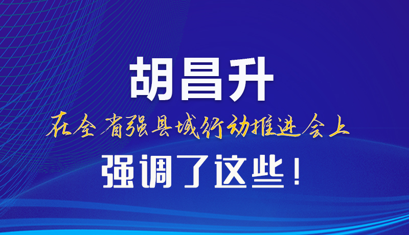 【甘快看】圖解|胡昌升在全省強(qiáng)縣域行動推進(jìn)會上強(qiáng)調(diào)了這些！