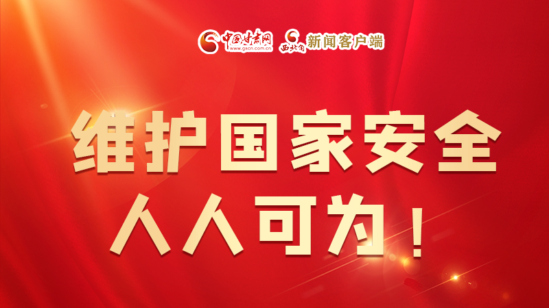 全民國家安全教育日| 維護(hù)國家安全，人人可為！