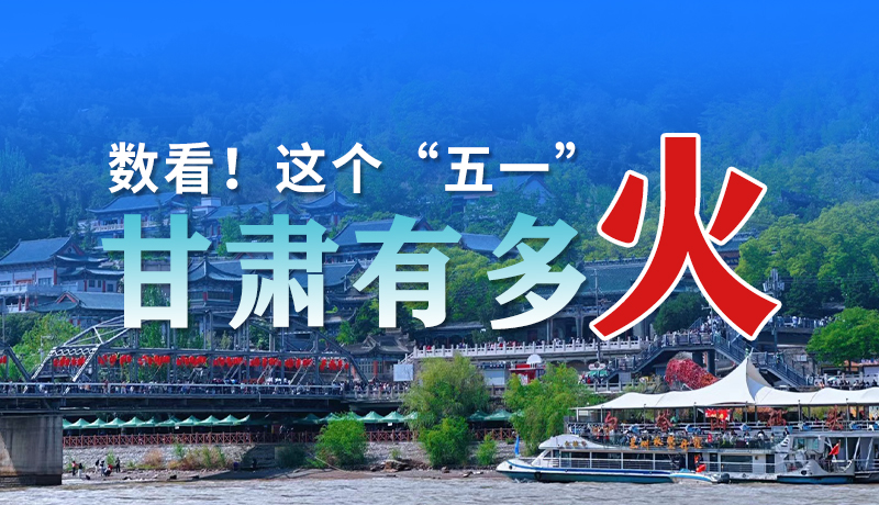 海報(bào)| 數(shù)看！這個(gè)“五一”甘肅有多火