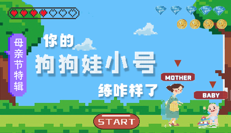 母親節(jié)特輯：?jiǎn)栆还?，你的『狗狗娃小?hào)』練咋樣了?