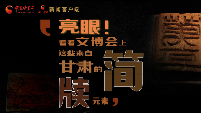 【聚焦深圳文博會(huì)】亮眼！這些甘肅“簡(jiǎn)牘元素”閃耀深圳文博會(huì)