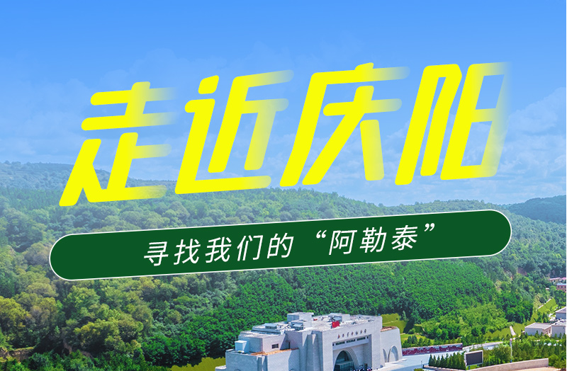 【香約慶陽(yáng) 包容天下】長(zhǎng)圖|詩(shī)與遠(yuǎn)方齊相聚！到慶陽(yáng)，尋找我們的“阿勒泰”