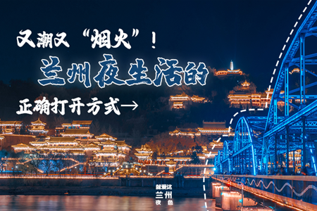 【萬(wàn)千氣象看甘肅】又潮又“煙火”！蘭州夜生活的正確打開方式→