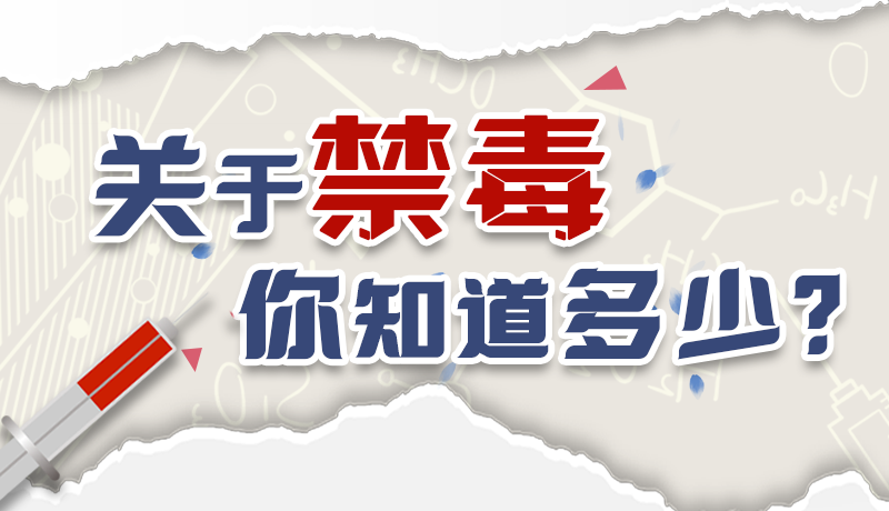 速來(lái)互動(dòng)｜測(cè)一測(cè)，關(guān)于禁毒，你知道多少？