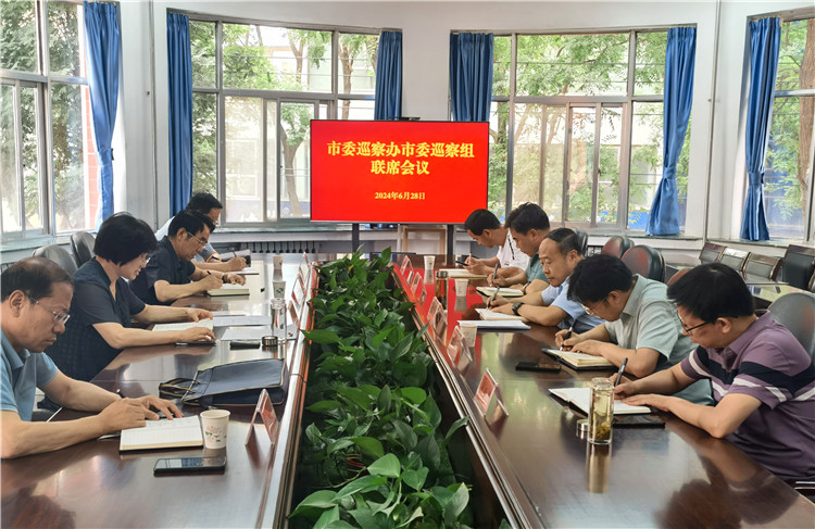 6月28日，市委巡察辦市委巡察組召開聯(lián)席會議.jpg
