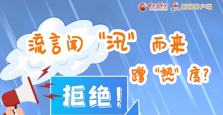 長圖|流言聞“汛”而來蹭“熱”度？拒絕！