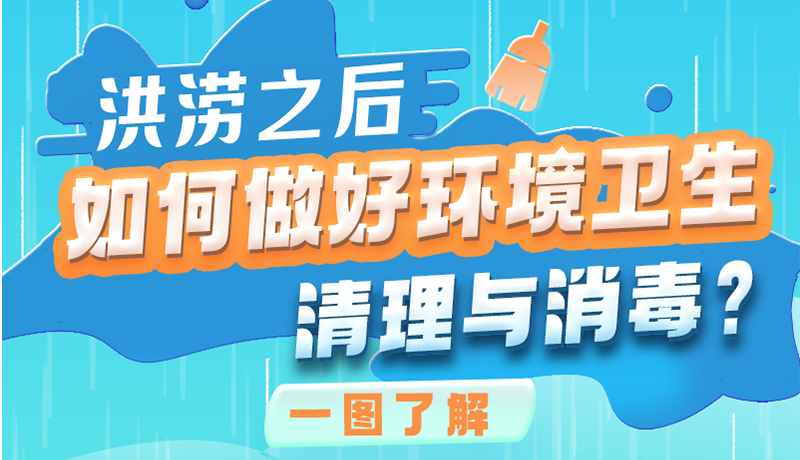 洪澇之后，如何做好環(huán)境衛(wèi)生清理與消毒？一圖讀懂→