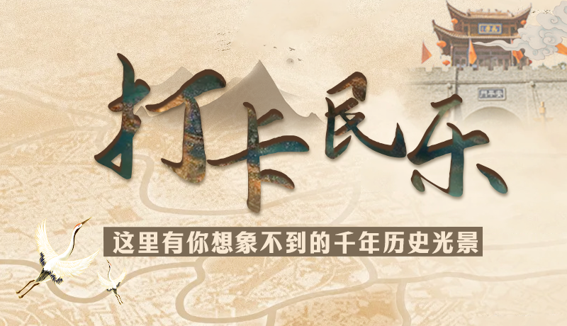 圖解|打卡民樂，這里有你想象不到的千年歷史光景