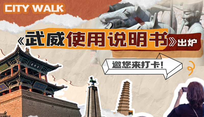 長圖|《武威使用說明書》出爐，邀您來打卡！