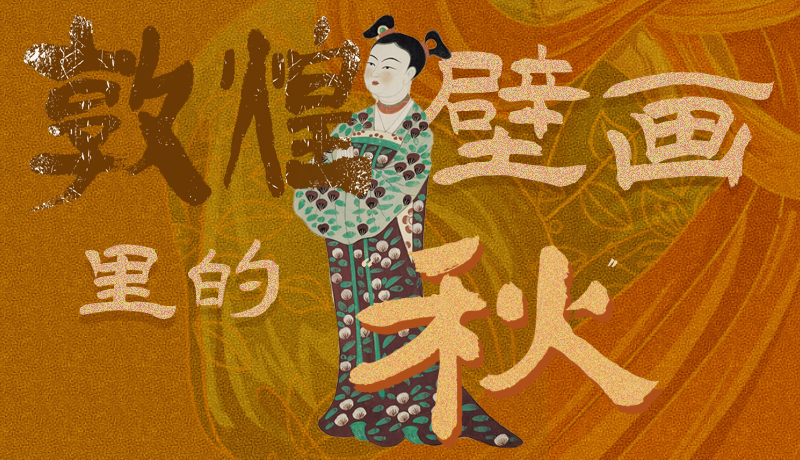 長(zhǎng)圖|一起來(lái)找，藏在敦煌壁畫(huà)里的浪漫秋天