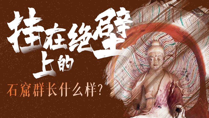 【甘快看】千年石窟 匠心傳承|走進(jìn)張掖 探秘掛在絕壁上的石窟群長(zhǎng)什么樣？