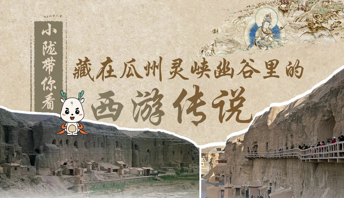 千年石窟 匠心傳承|全網(wǎng)爆火的“黑悟空”，最早原型就在甘肅瓜州→