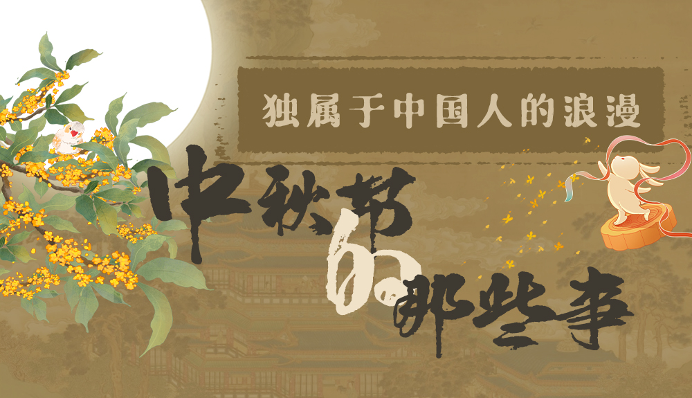 【網(wǎng)絡(luò)中國節(jié)·中秋】獨屬于中國人的浪漫，一起走進(jìn)中秋節(jié)的那些事