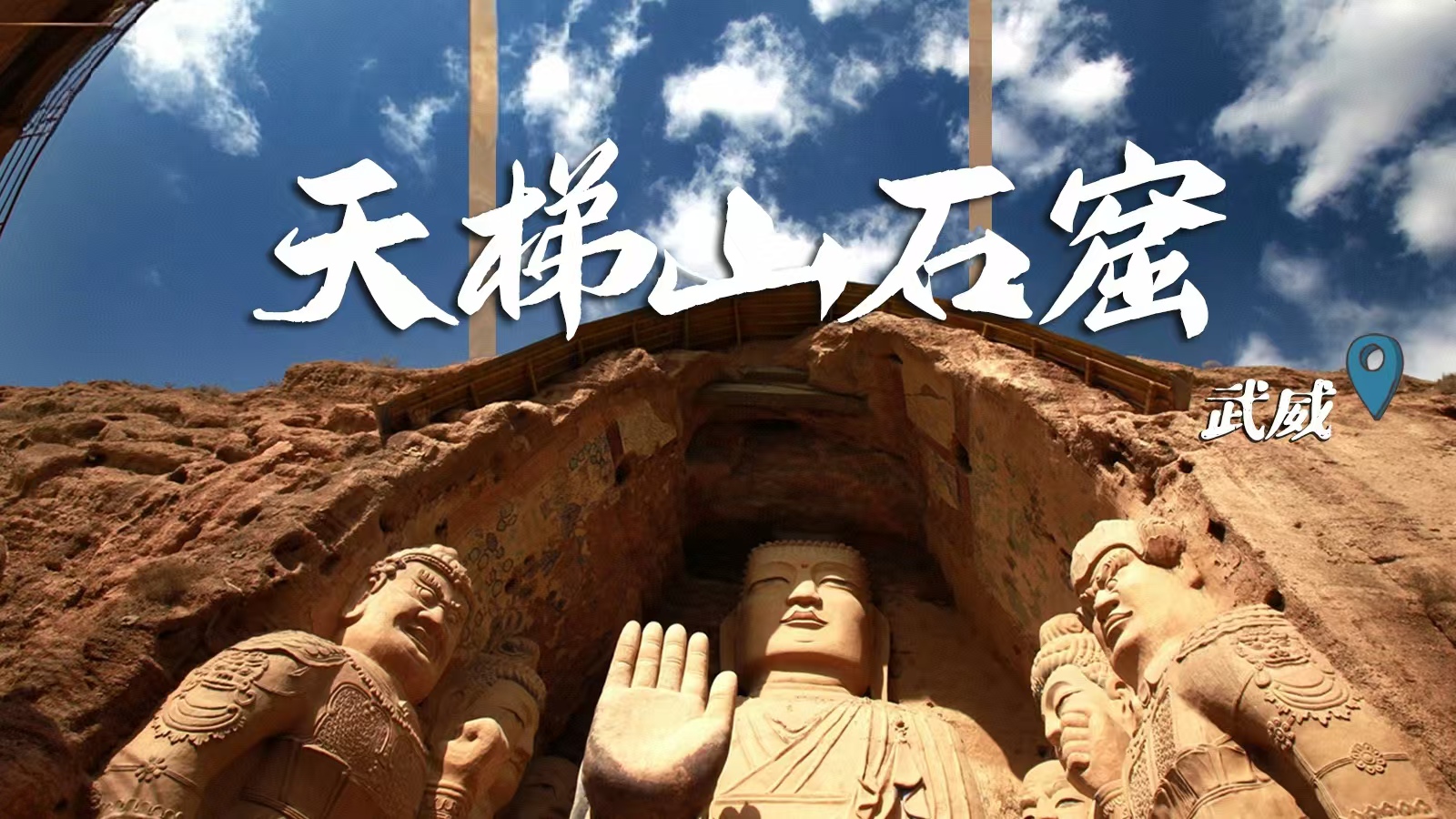 千年石窟 匠心傳承|裸眼3D海報 窟窟不同，甘肅石窟各美其美