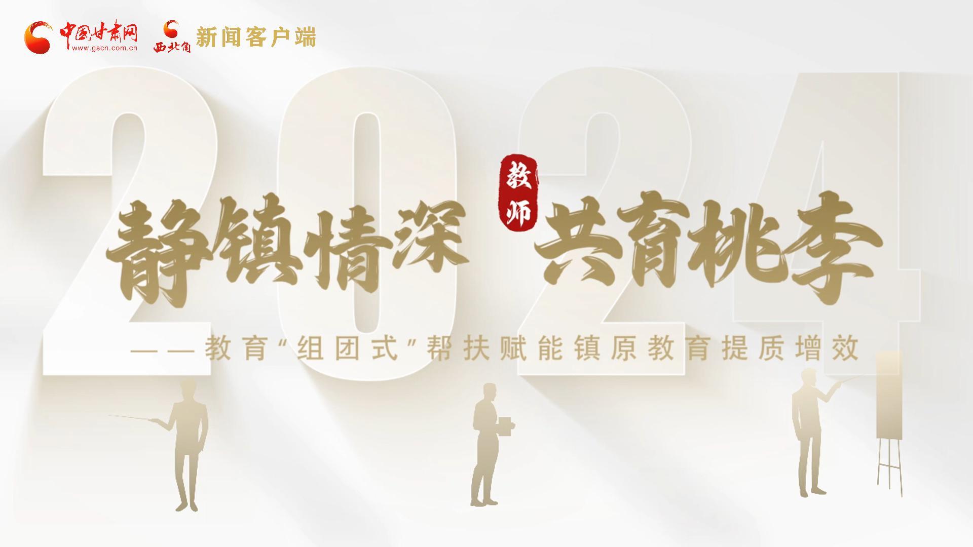 靜鎮(zhèn)情深，共育桃李——靜海教育“組團(tuán)式”幫扶賦能鎮(zhèn)原二中教育提質(zhì)增效