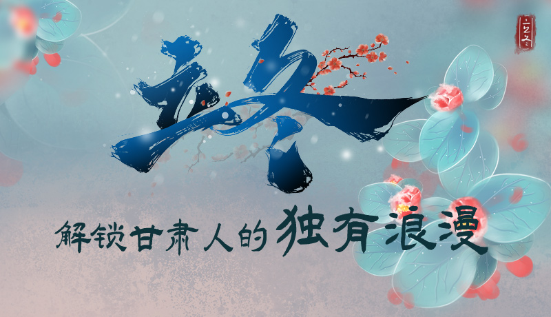 長圖|立冬，解鎖甘肅人的獨(dú)有浪漫