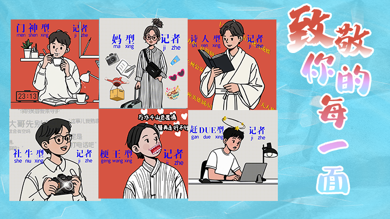 第25個(gè)記者節(jié)表情包來啦！一起揭開新聞人的另一面