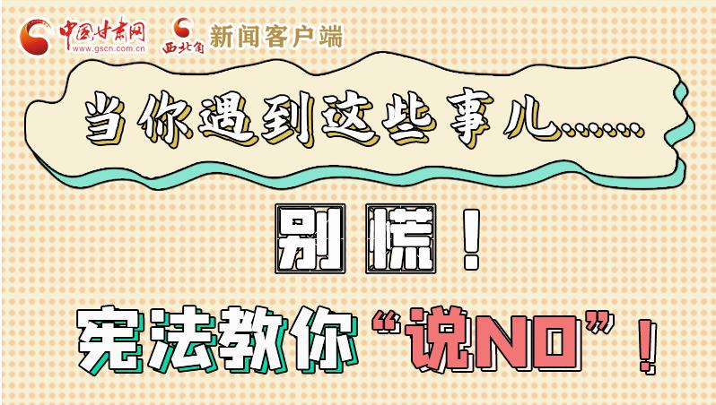 圖解|當(dāng)你遇到這些事兒……別慌！憲法教你“說NO”！