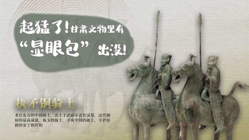 海報|起猛了，甘肅文物里有“顯眼包”出沒！