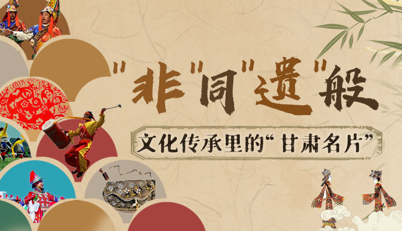 圖解|“非”同“遺”般！文化傳承里的“甘肅名片”
