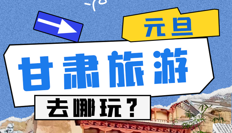 圖解|2025年元旦，甘肅旅游去哪玩？這些地方供你選擇