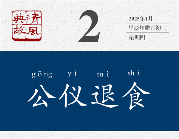 1735636516486492.jpg 清風(fēng)典故日歷1-2.jpg