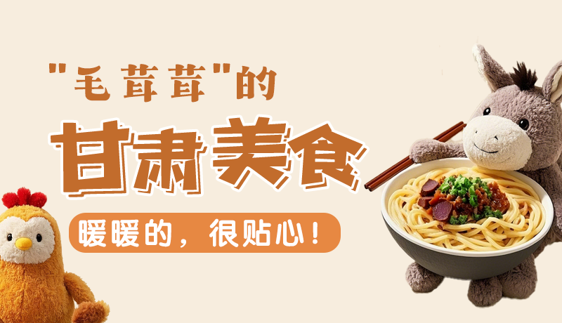 “毛茸茸”的甘肅美食，暖暖的，很貼心！