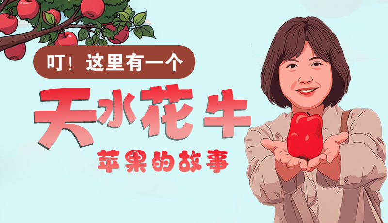 長(zhǎng)圖 | 叮！這里有一個(gè)天水花牛蘋(píng)果的故事！