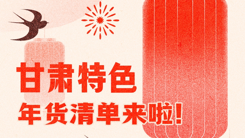 圖解|曬一曬咱家鄉(xiāng)的年味 甘肅特色年貨清單來啦！